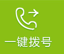 一键拨号
