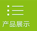 产品展示